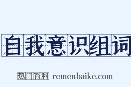 自我意识组词是什么意思的图片